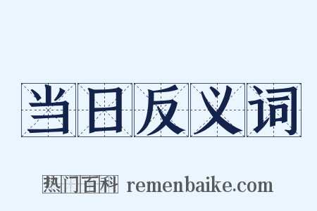 当日反义词是什么意思的图片
